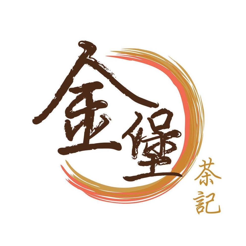 金堡茶餐廳